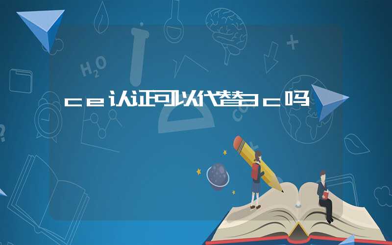 ce认证可以代替3c吗