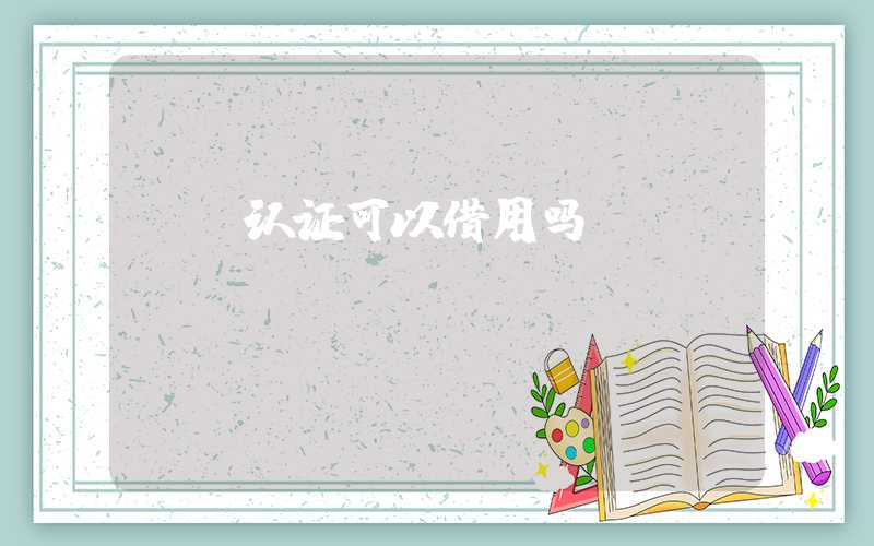 ce认证可以借用吗