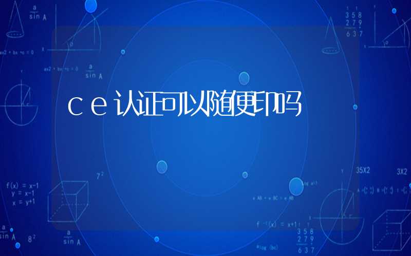 ce认证可以随便印吗