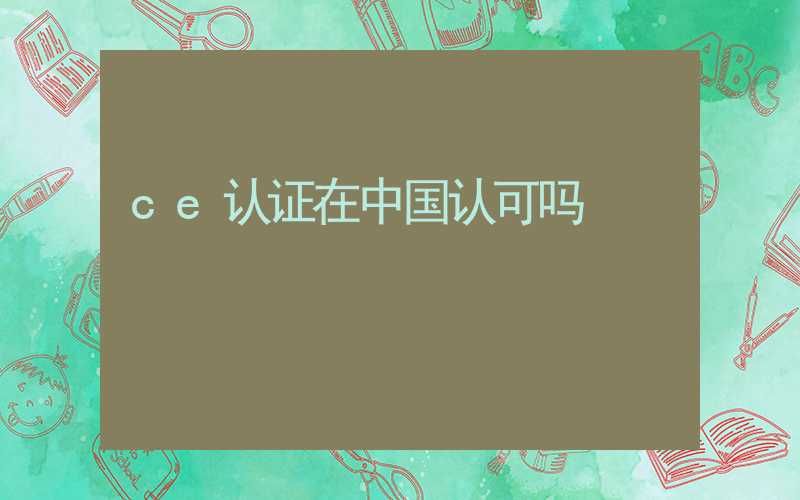 ce认证在中国认可吗