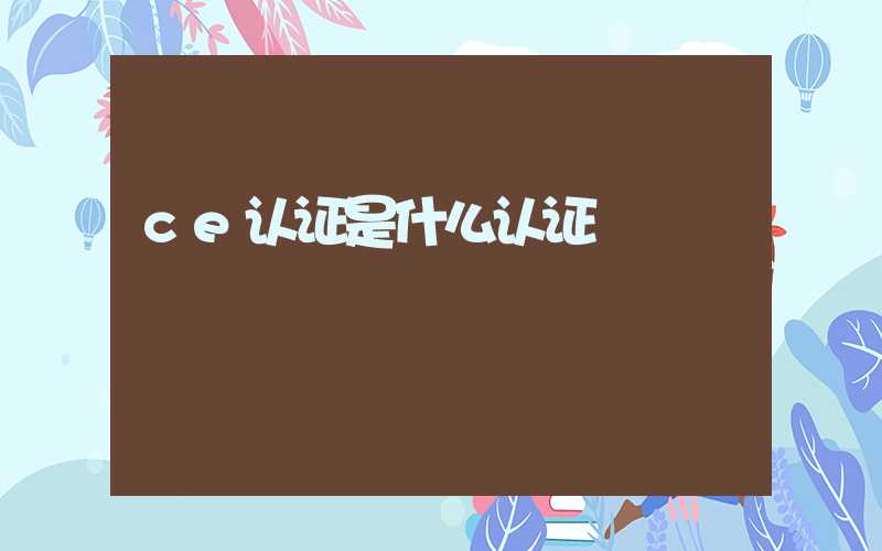 ce认证是什么认证
