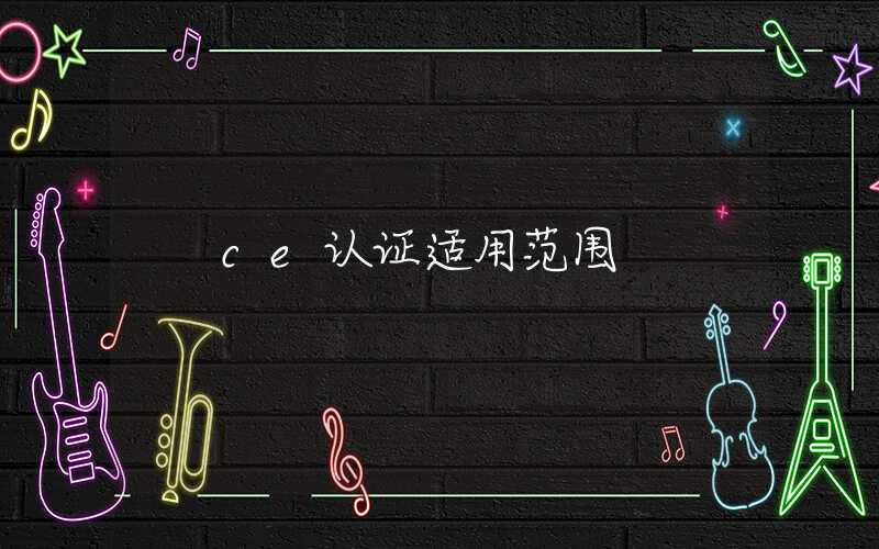 ce认证适用范围