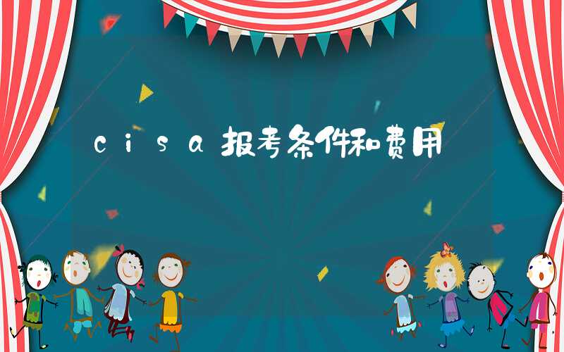 cisa报考条件和费用
