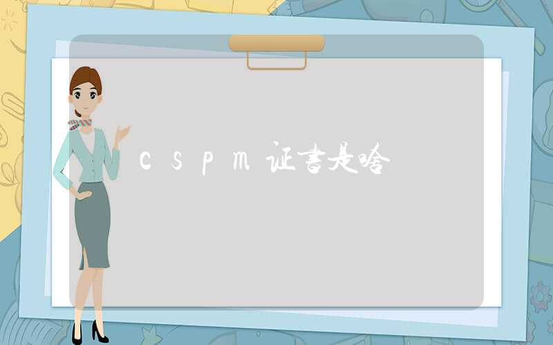 cspm证书是啥