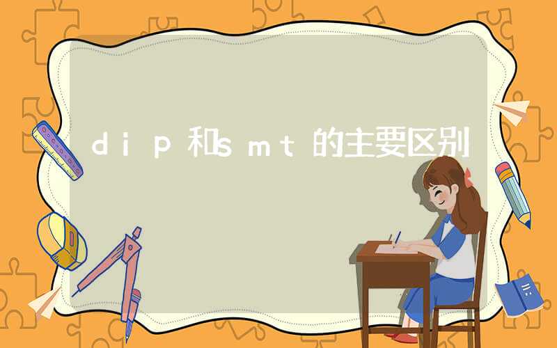 dip和smt的主要区别