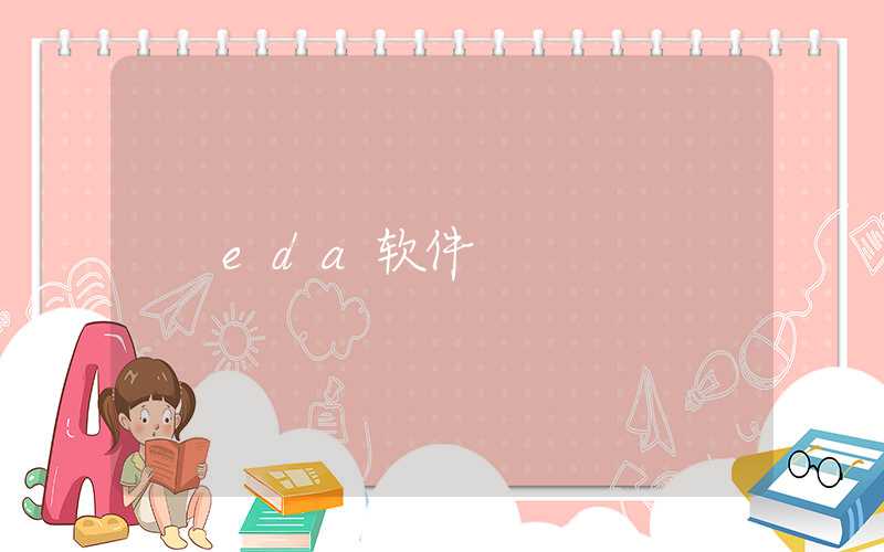 eda软件