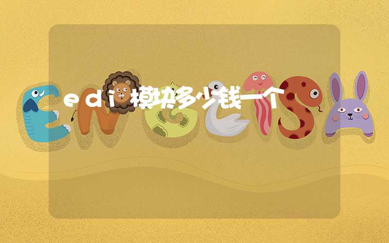 edi模块多少钱一个