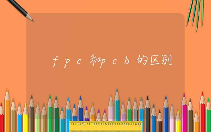 fpc和pcb的区别