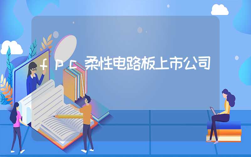 fpc柔性电路板上市公司