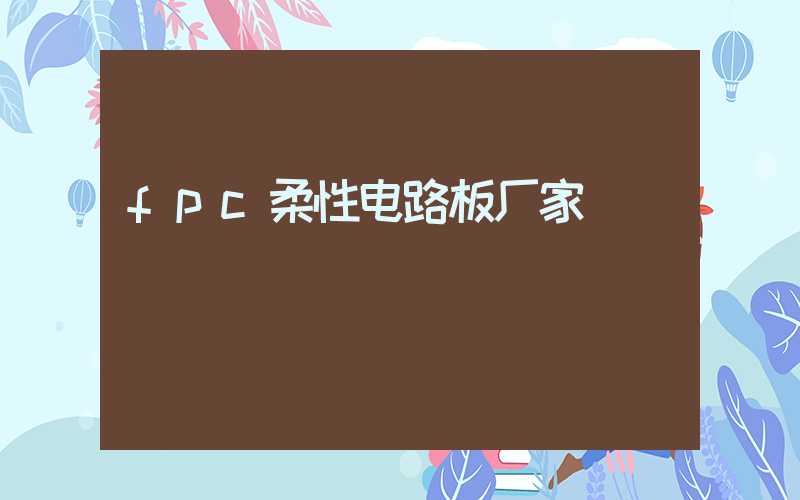 fpc柔性电路板厂家