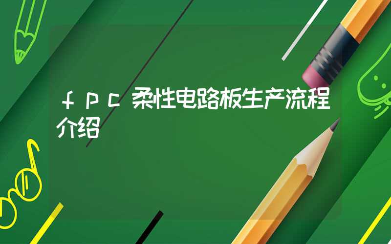 fpc柔性电路板生产流程介绍