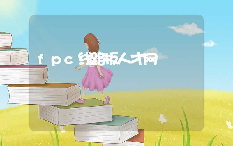 fpc线路板人才网