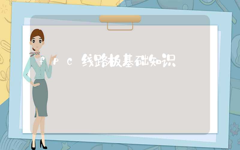 fpc线路板基础知识