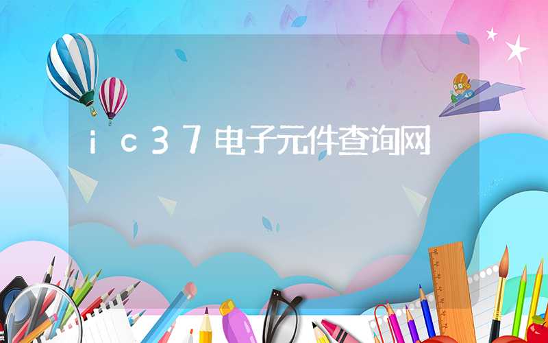 ic37电子元件查询网