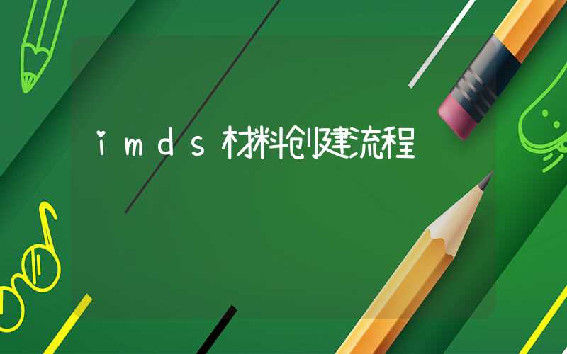 imds材料创建流程