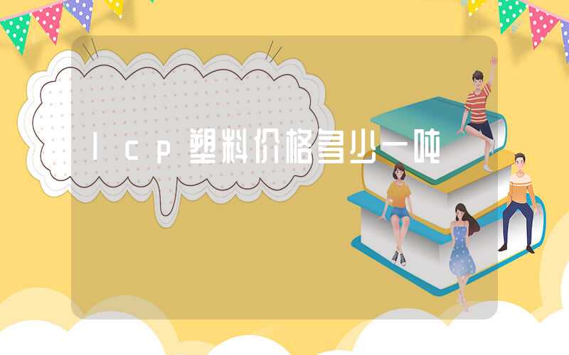 lcp塑料价格多少一吨