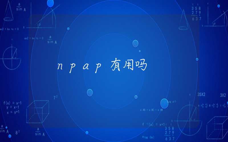 npap有用吗