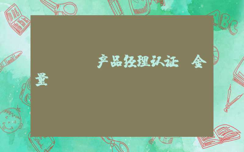 npdp产品经理认证含金量