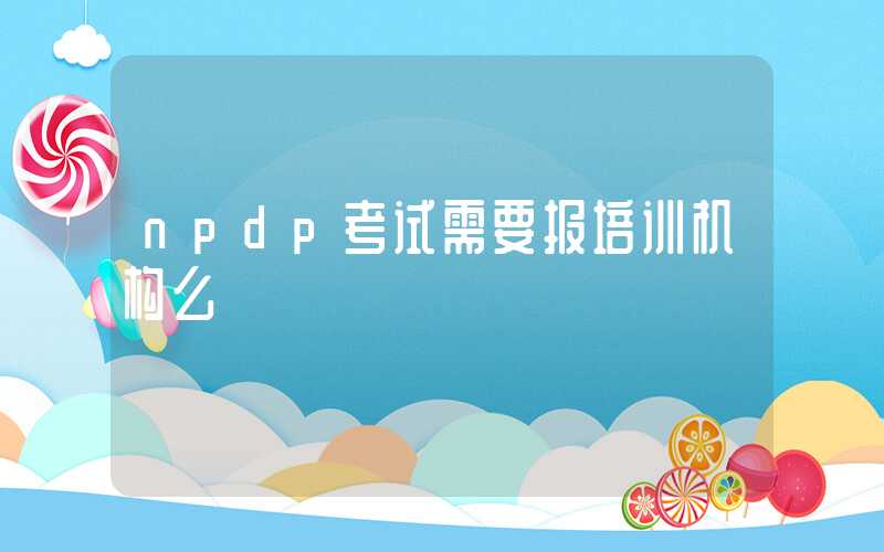 npdp考试需要报培训机构么