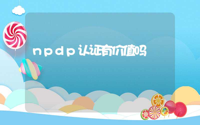 npdp认证有价值吗