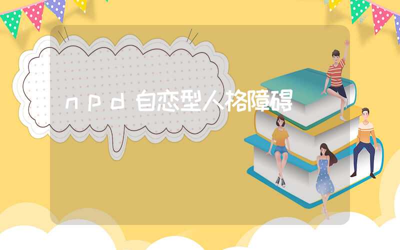 npd自恋型人格障碍