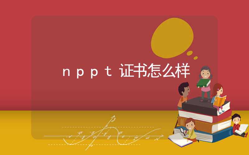 nppt证书怎么样