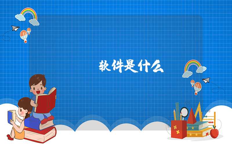 npp软件是什么