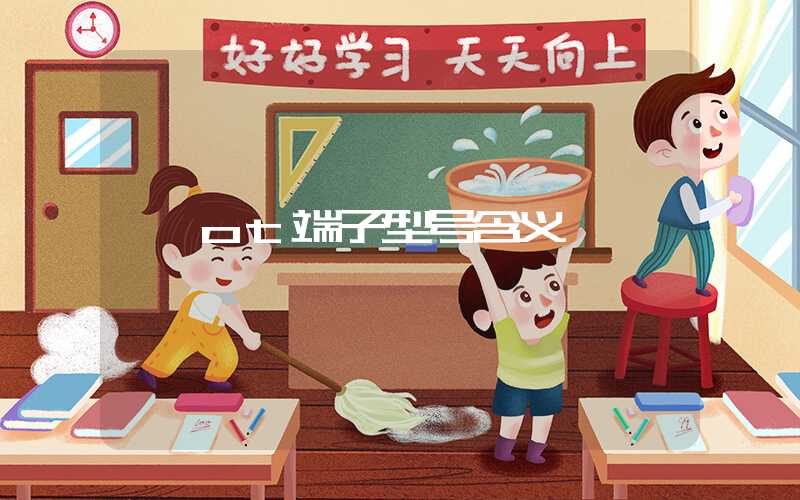 ot端子型号含义