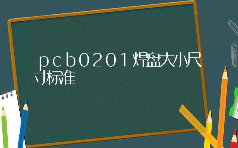 pcb0201焊盘大小尺寸标准