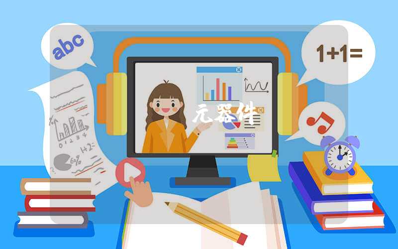 pcba元器件