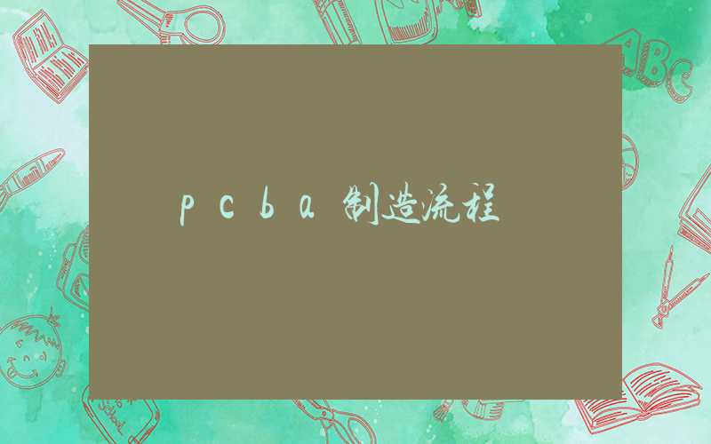 pcba制造流程