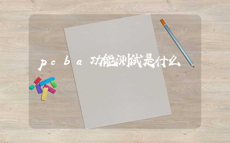 pcba功能测试是什么