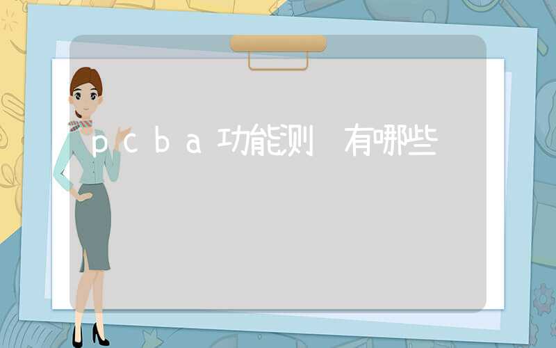 pcba功能测试有哪些项