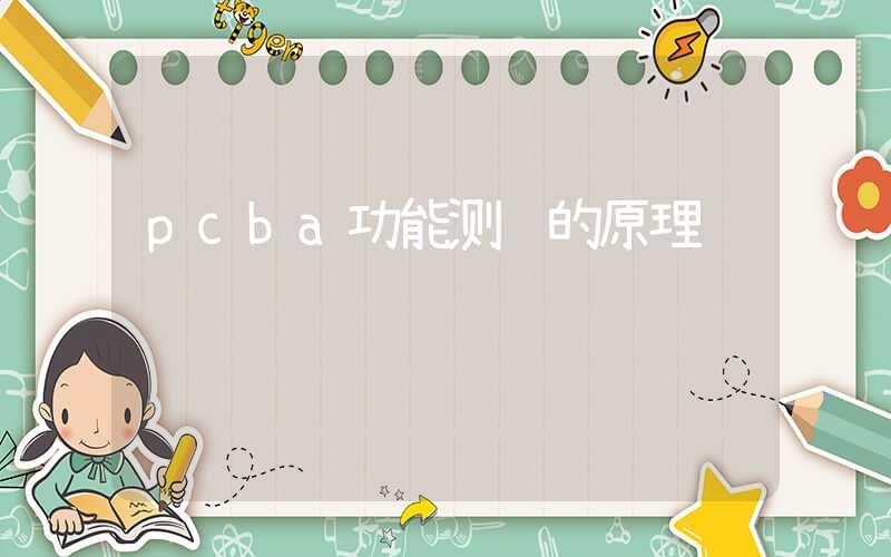pcba功能测试的原理