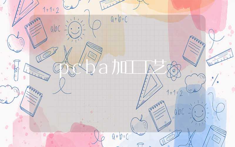 pcba加工工艺