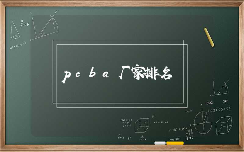 pcba厂家排名