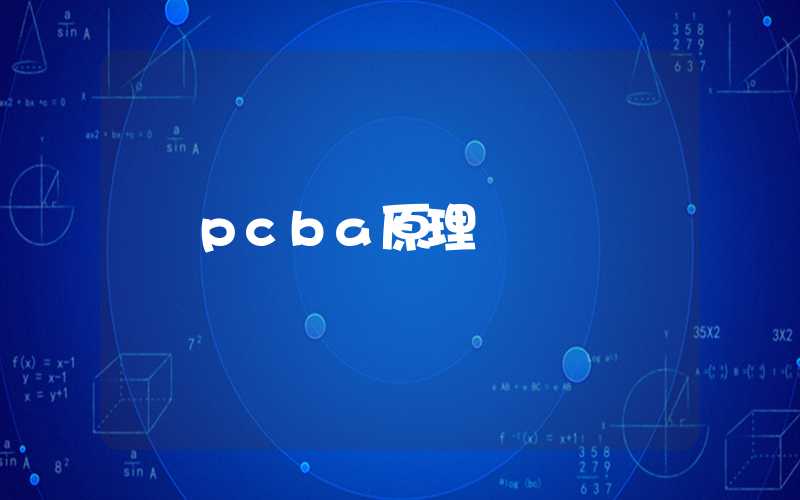 pcba原理