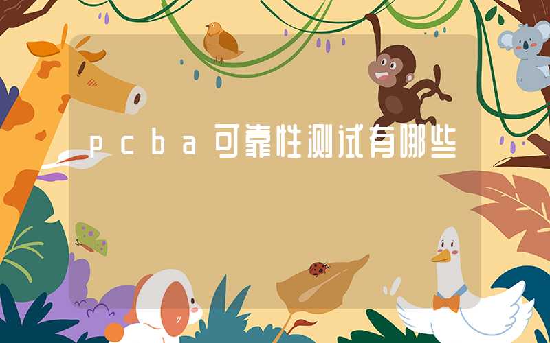 pcba可靠性测试有哪些