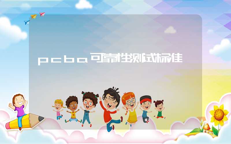 pcba可靠性测试标准