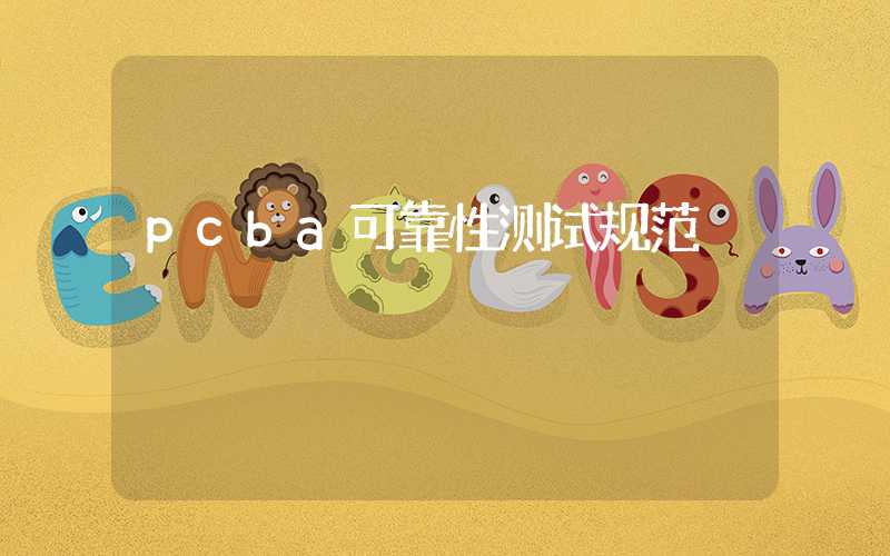 pcba可靠性测试规范