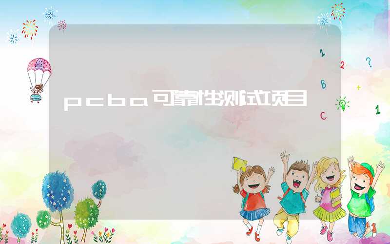 pcba可靠性测试项目