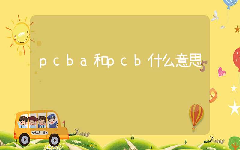 pcba和pcb什么意思