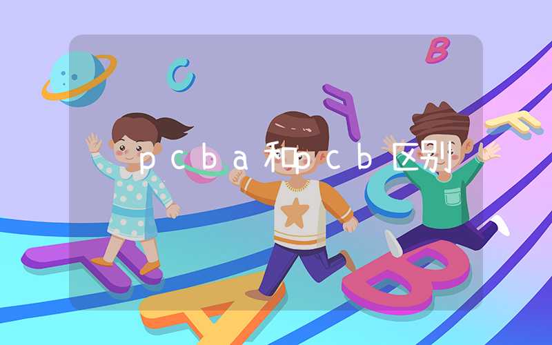 pcba和pcb区别