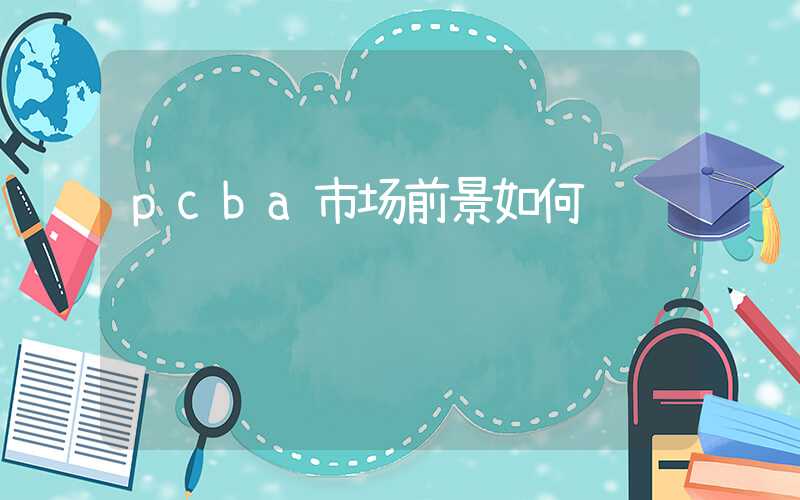 pcba市场前景如何