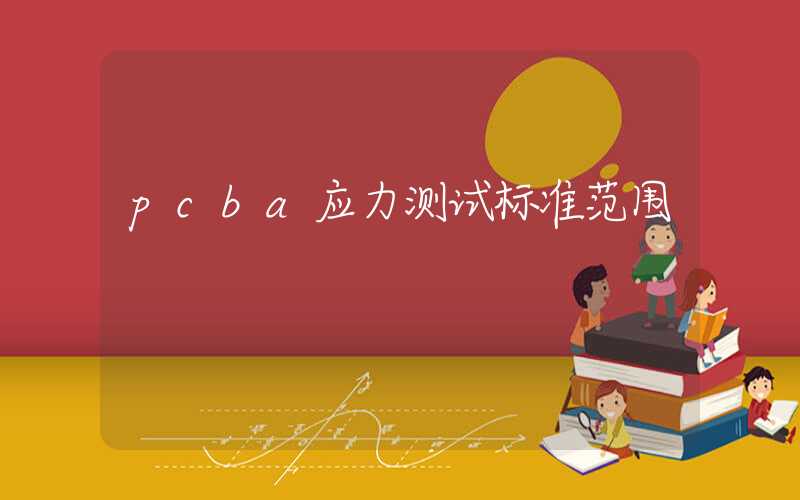 pcba应力测试标准范围