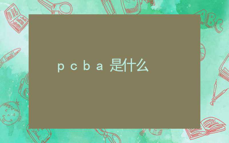 pcba是什么
