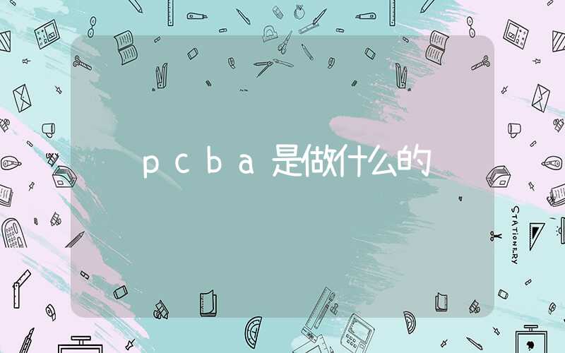 pcba是做什么的