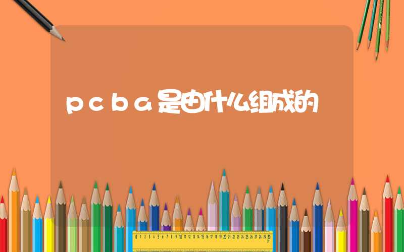 pcba是由什么组成的