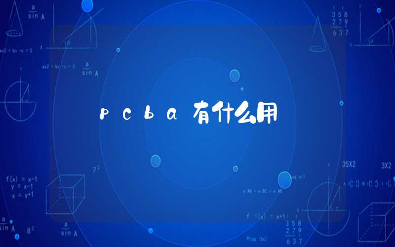 pcba有什么用