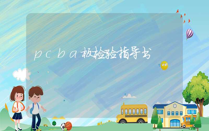 pcba板检验指导书